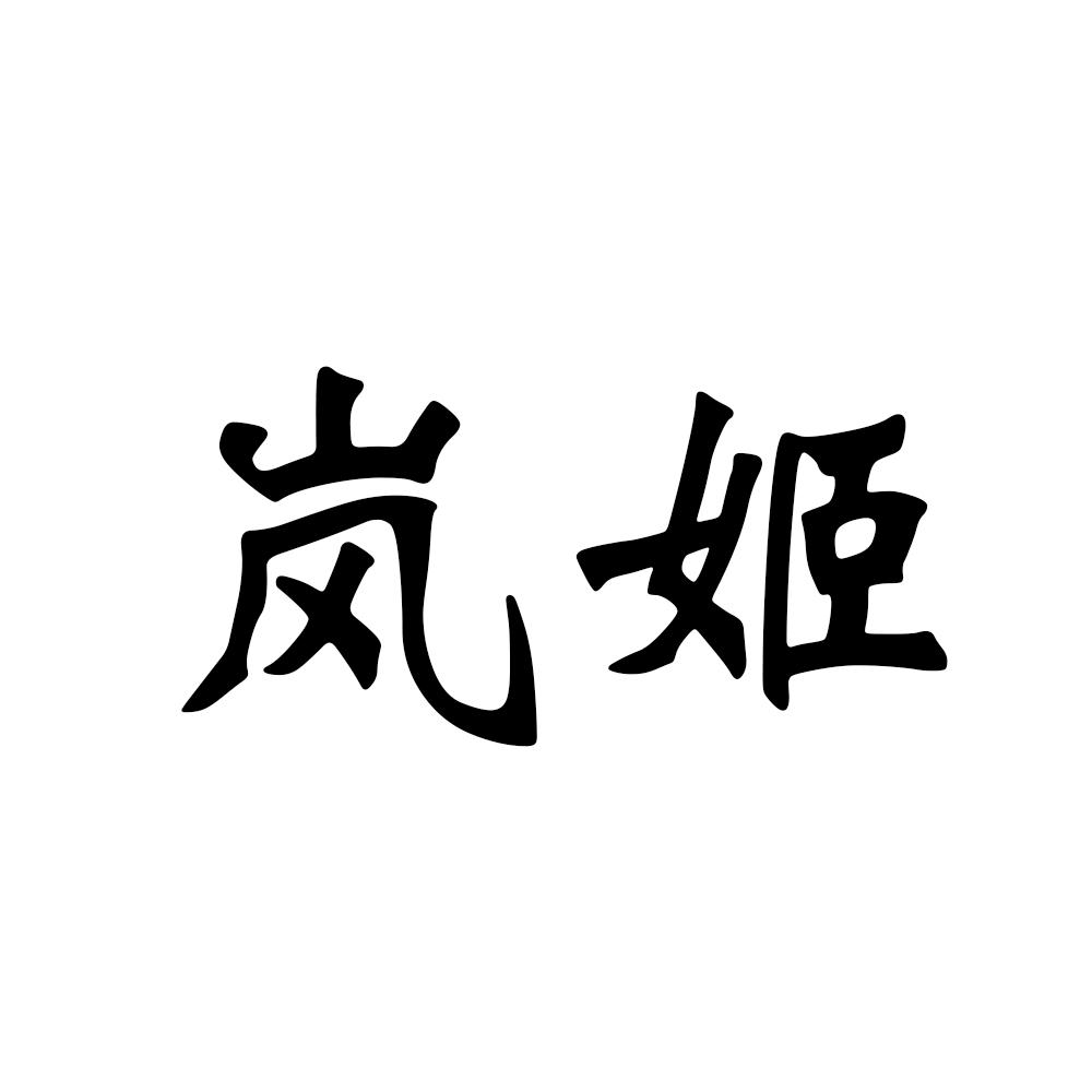 岚姬商标图片